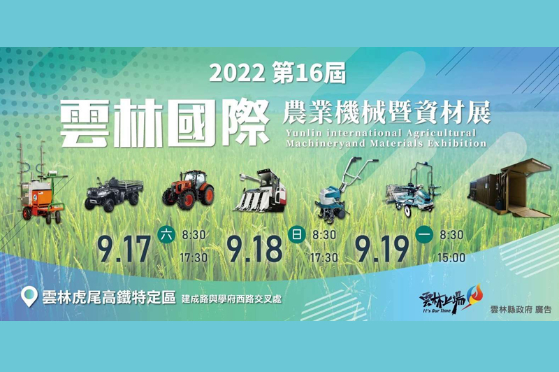 2022 雲林農機展